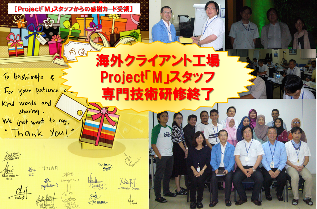 15_10_02_海外クライアント工場_Project「M」スタッフ専門技術研修終了